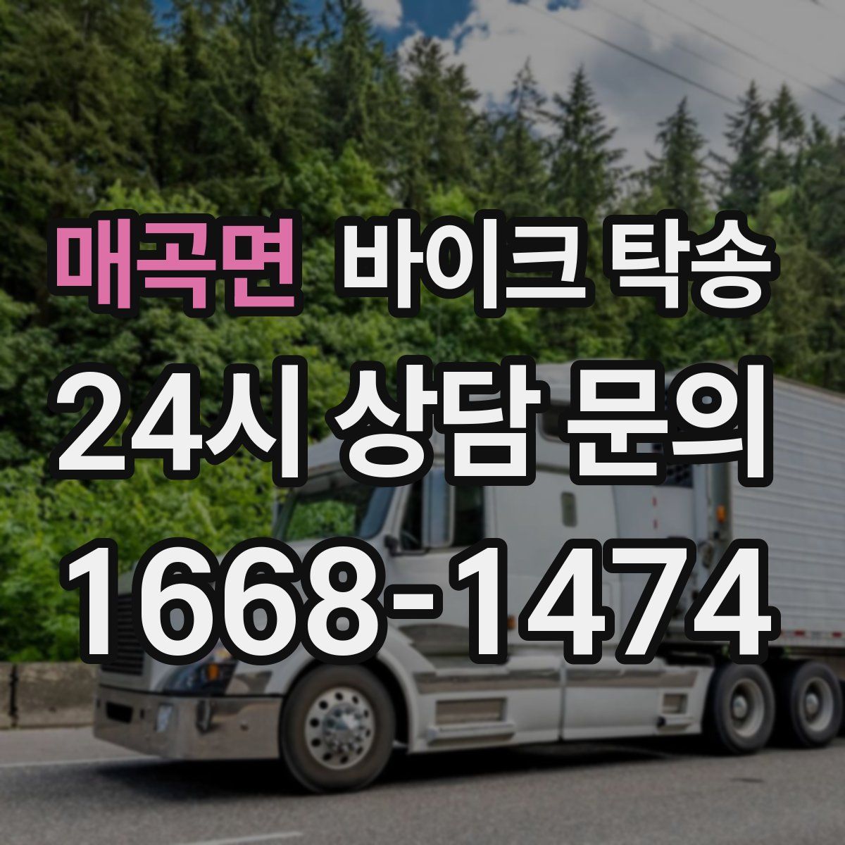 매곡면 바이크 탁송