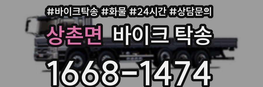 상촌면 바이크 탁송