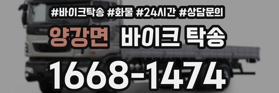 양강면 바이크 탁송