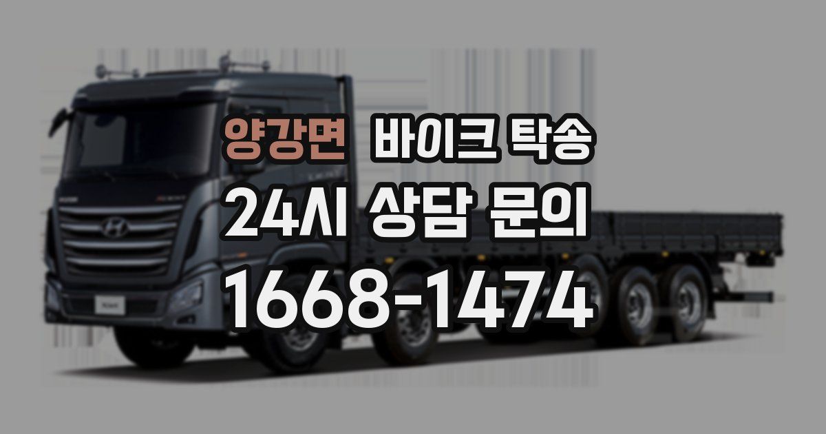 양강면 바이크 탁송