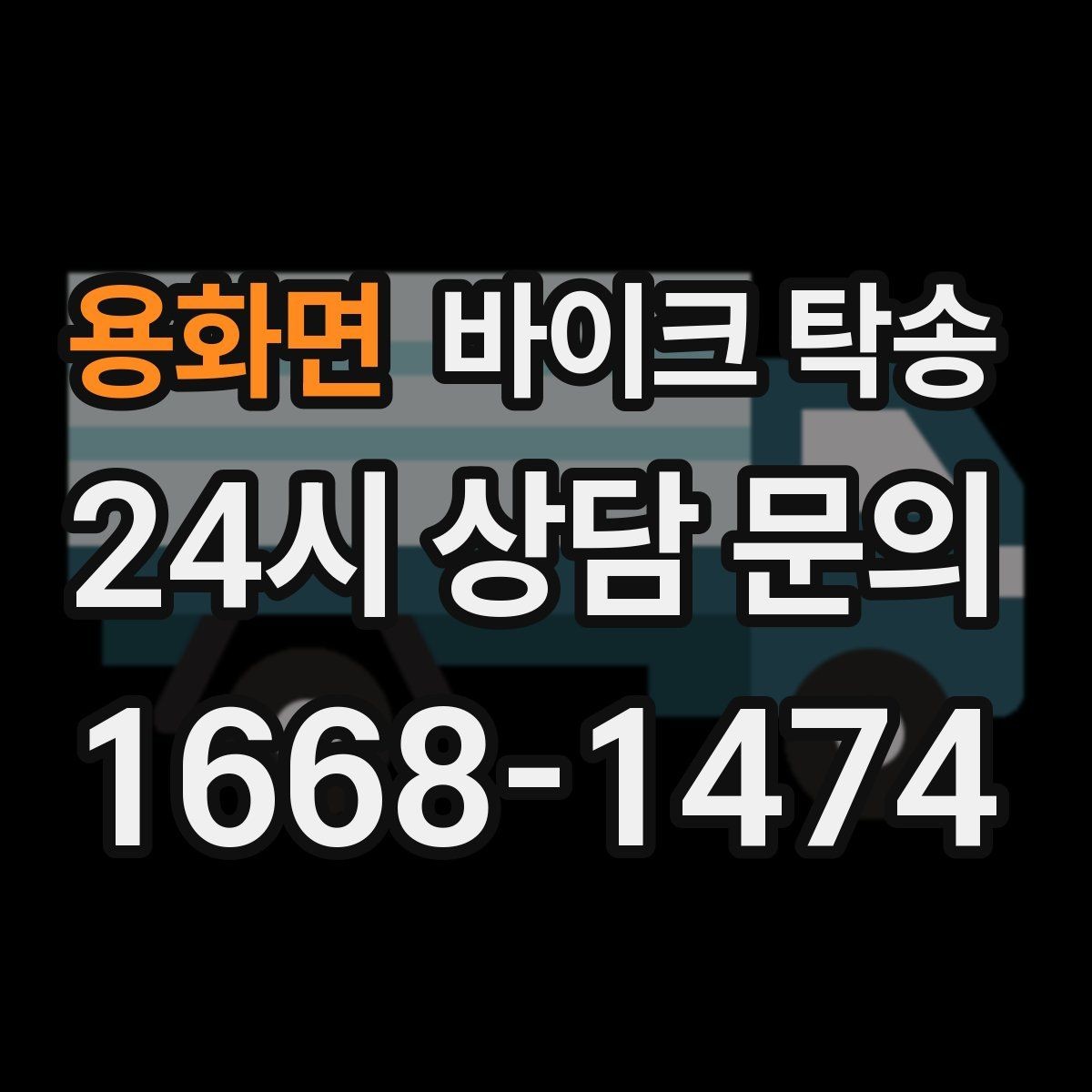 용화면 바이크 탁송 디테일링 세차 맡길 때 동선 줄이기