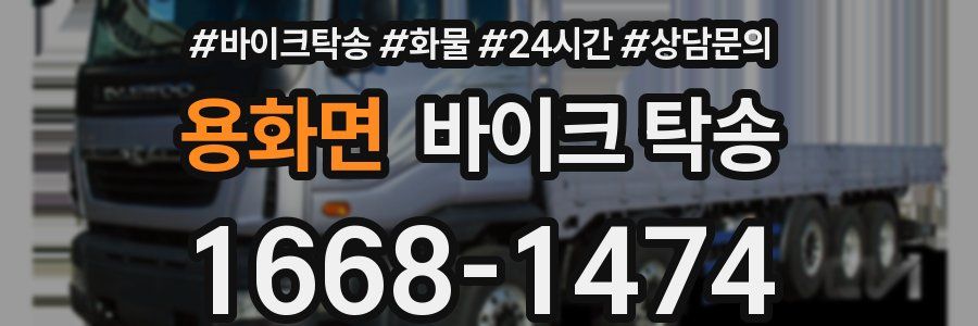 용화면 바이크 탁송