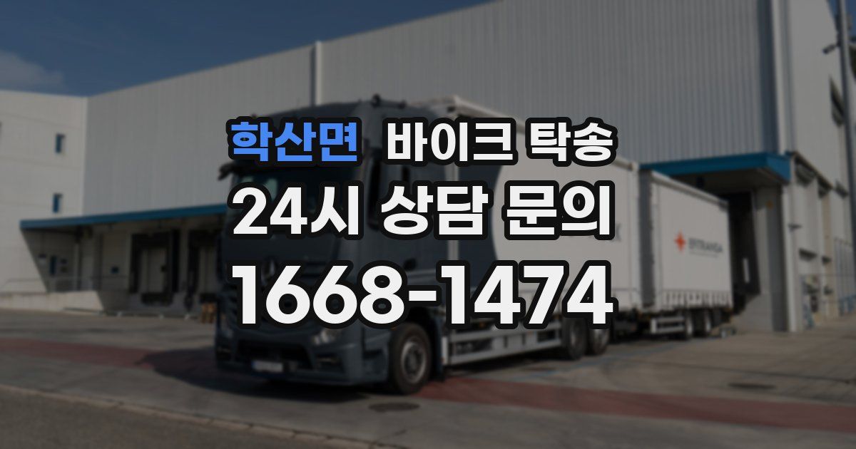 학산면 바이크 탁송