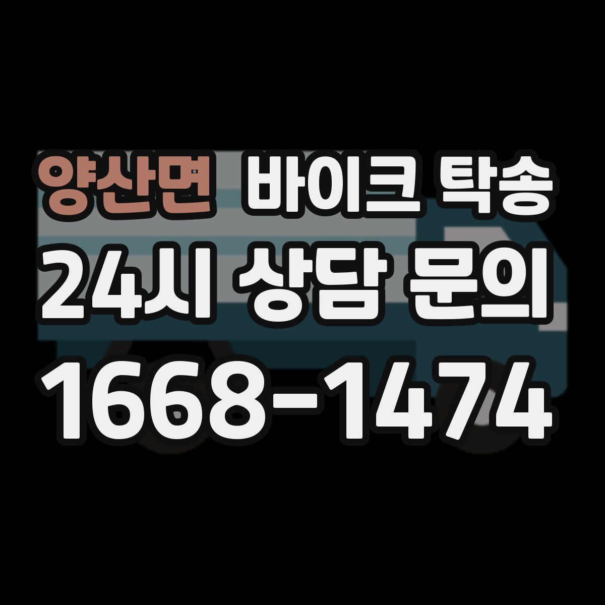 양산면 바이크 탁송