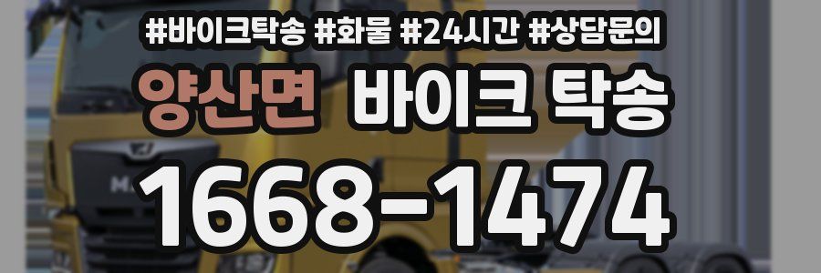 양산면 바이크 탁송