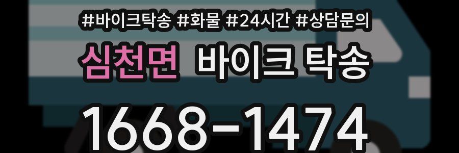 심천면 바이크 탁송