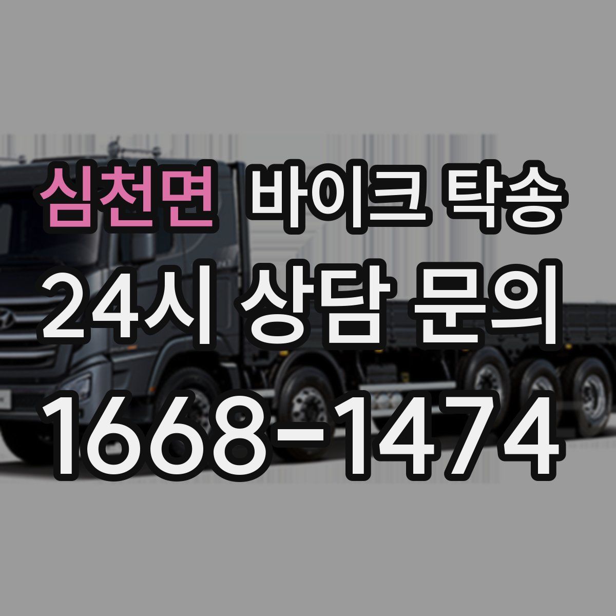 심천면 바이크 탁송