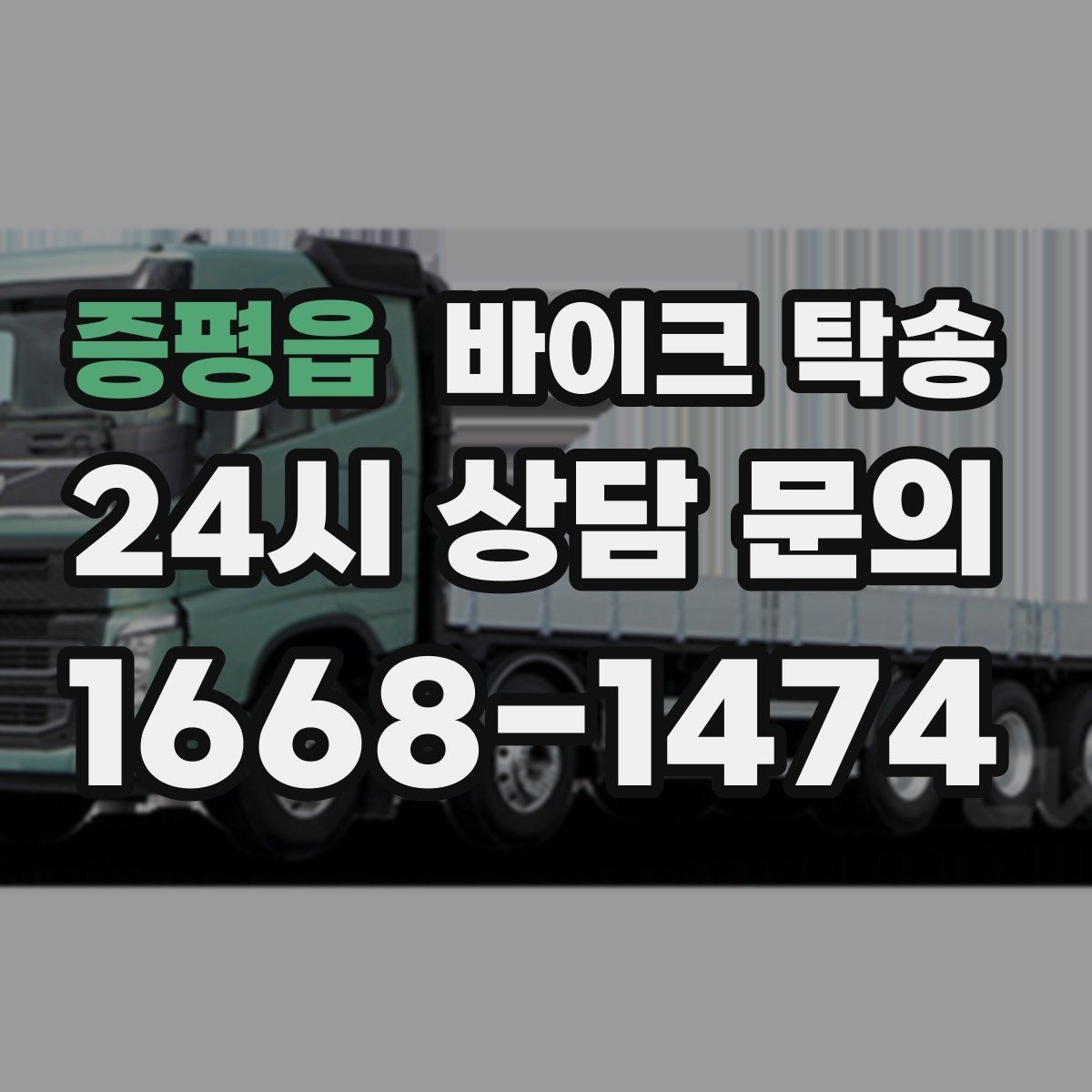 증평읍 바이크 탁송 집 앞이 협소할 때 인계 포인트 잡기
