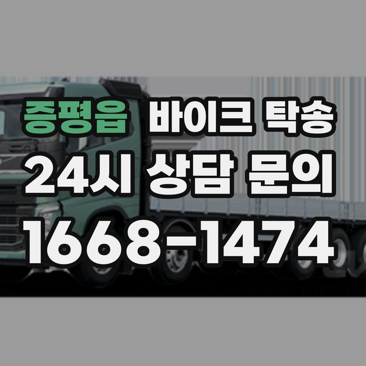 증평읍 바이크 탁송