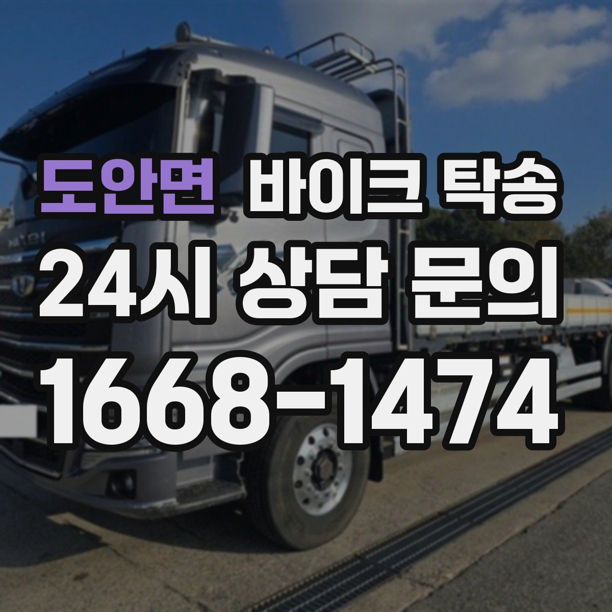 도안면 바이크 탁송