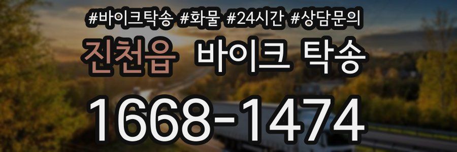 진천읍 바이크 탁송