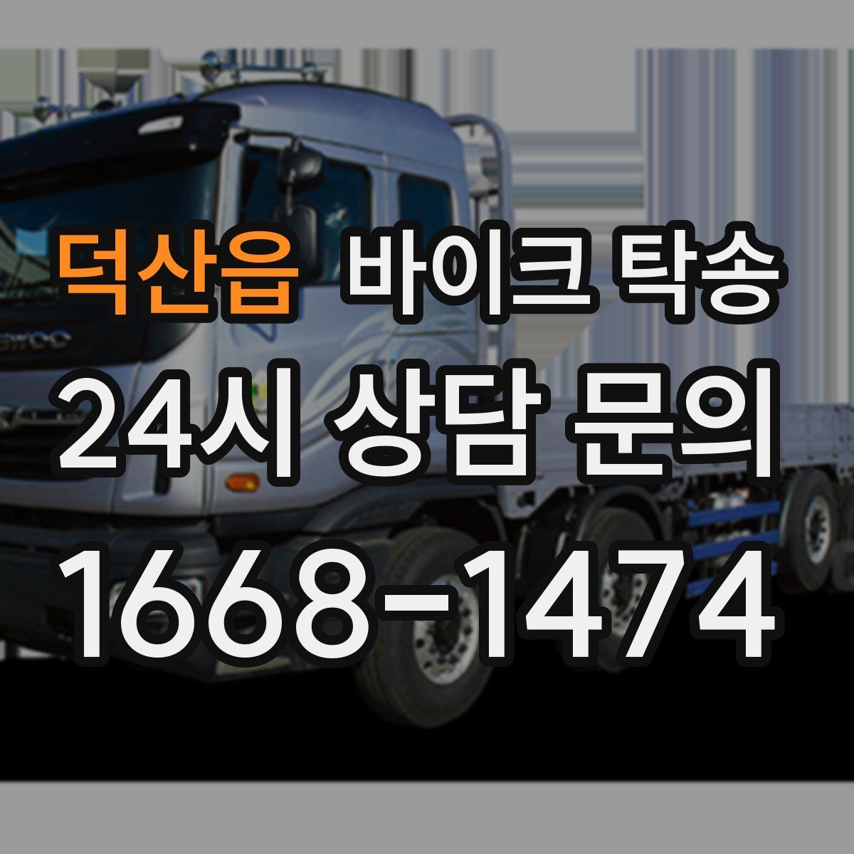 덕산읍 바이크 탁송