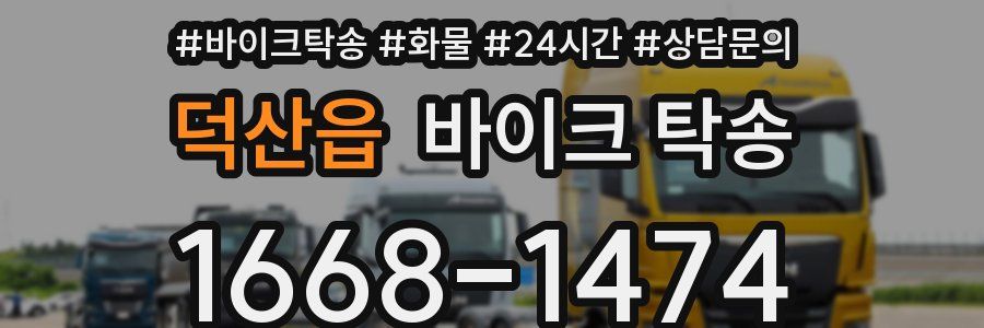 덕산읍 바이크 탁송