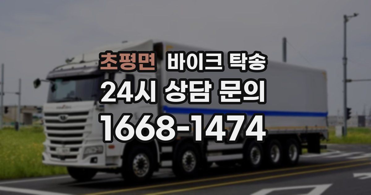 초평면 바이크 탁송