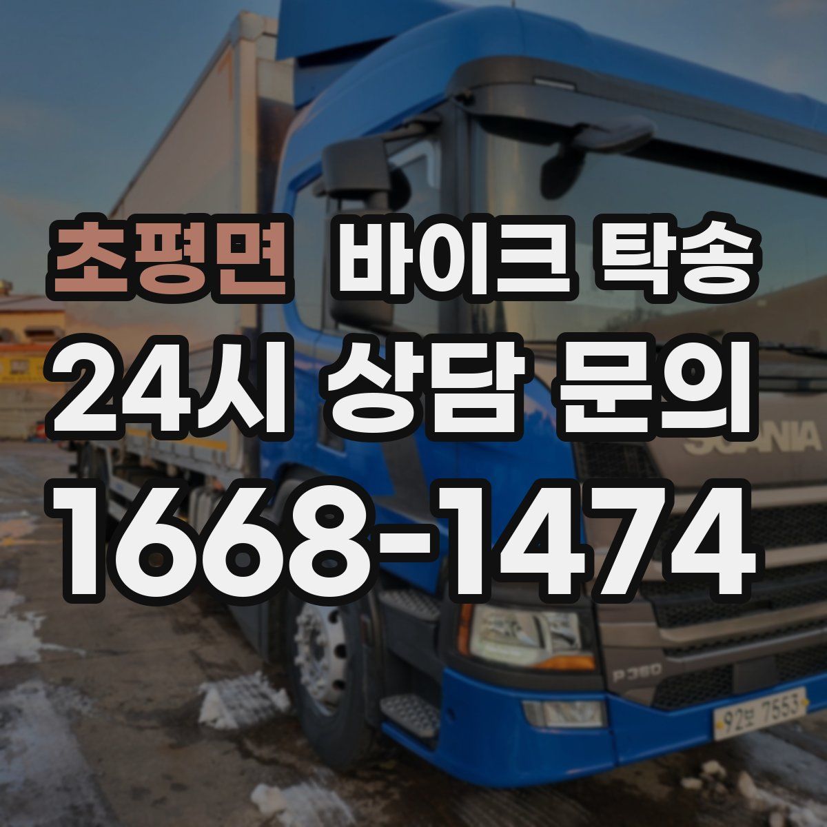 초평면 바이크 탁송