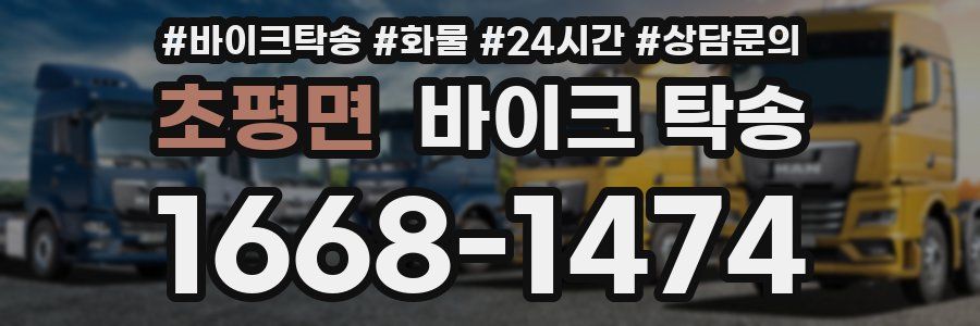 초평면 바이크 탁송