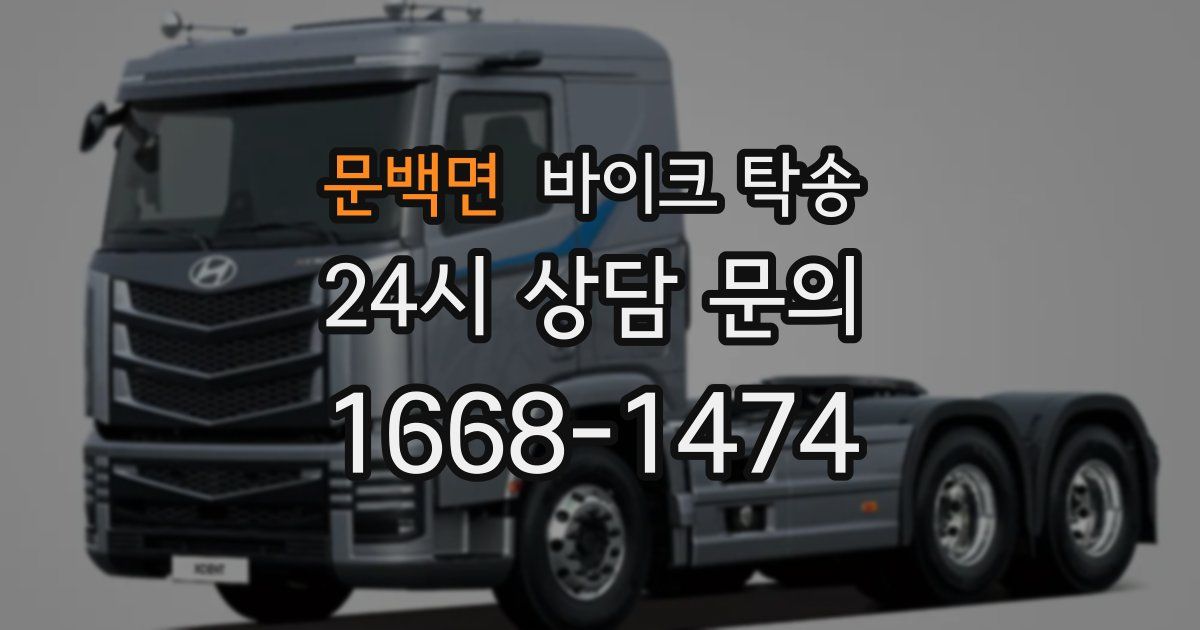 문백면 바이크 탁송