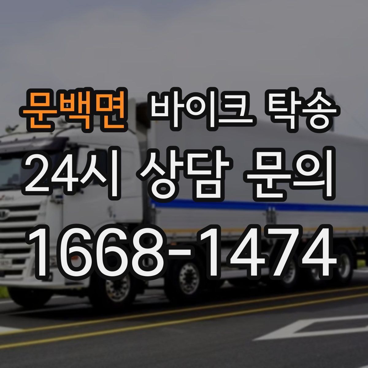 문백면 바이크 탁송