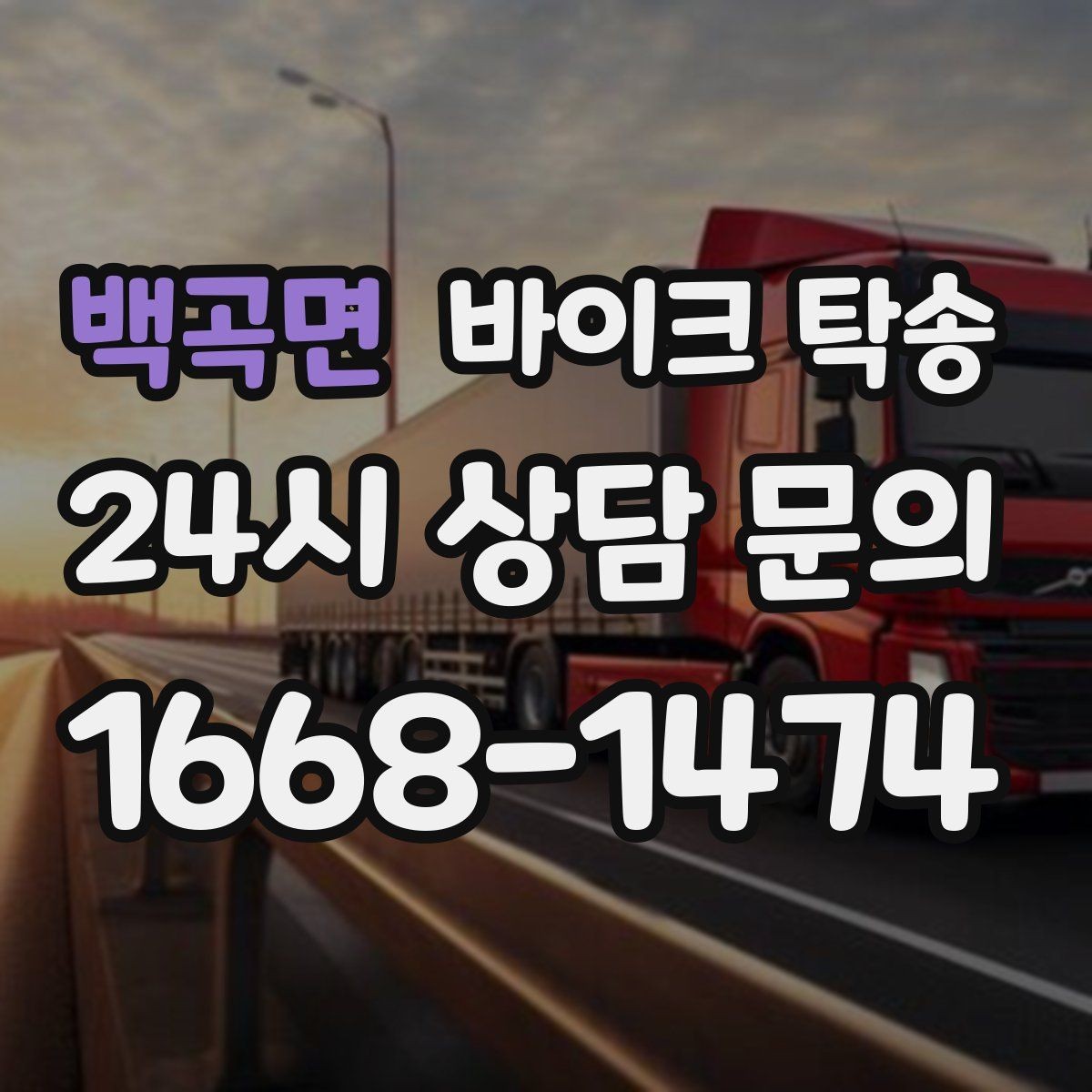 백곡면 바이크 탁송 근무지 변경 출퇴근 바이크 이동
