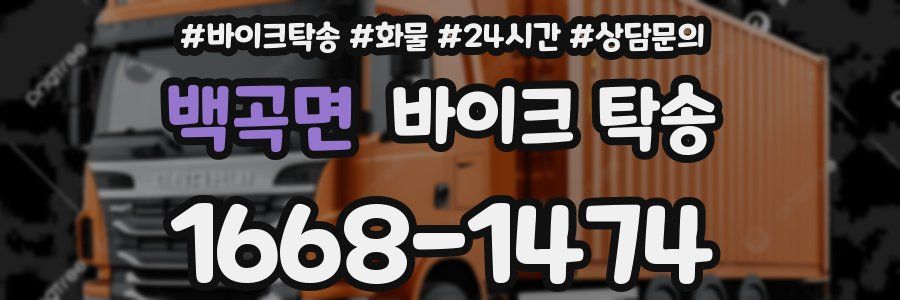 백곡면 바이크 탁송