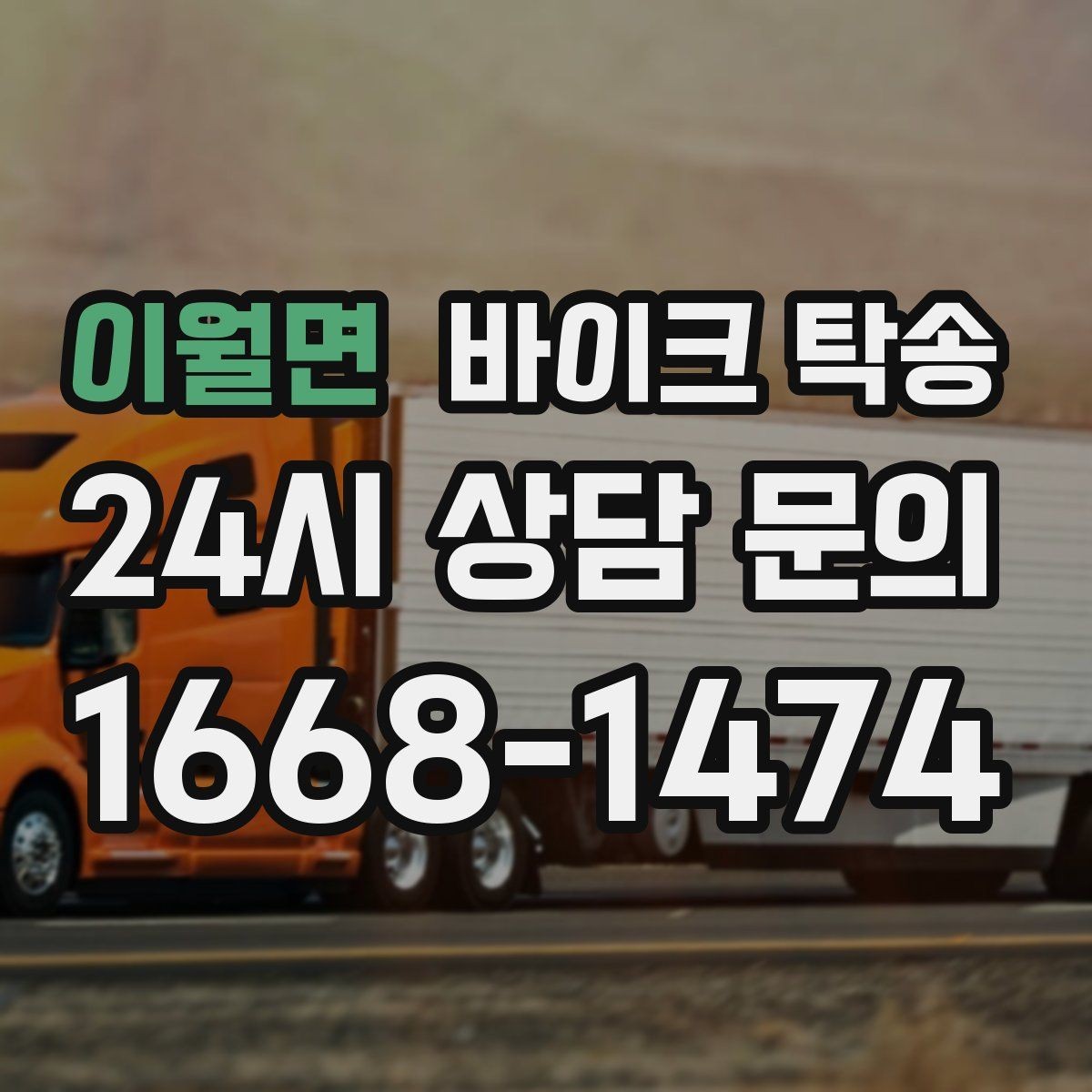 이월면 바이크 탁송 행사 후 늦은 시간 철수 해결 방법