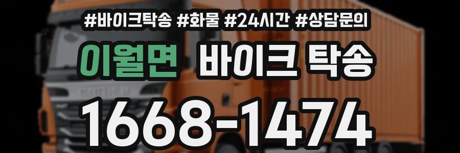 이월면 바이크 탁송