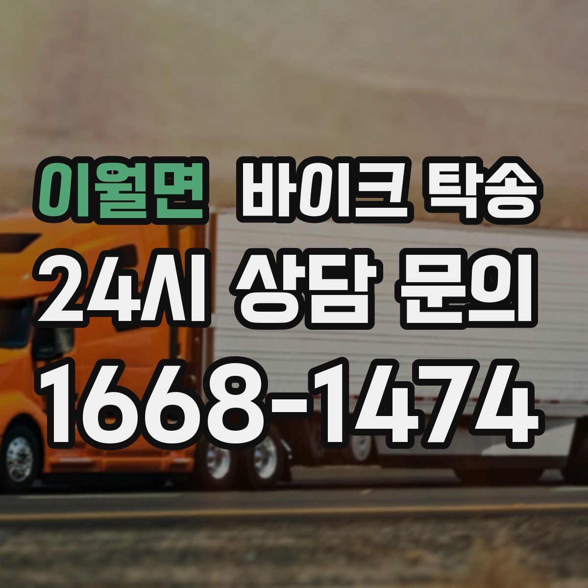 이월면 바이크 탁송