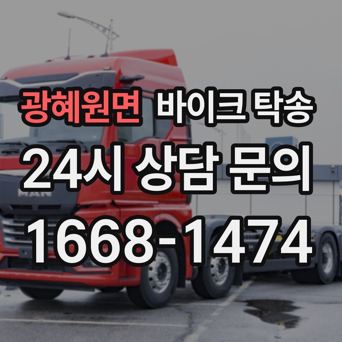 광혜원면 바이크 탁송 대회 일정에 맞춰 제시간 도착시키기