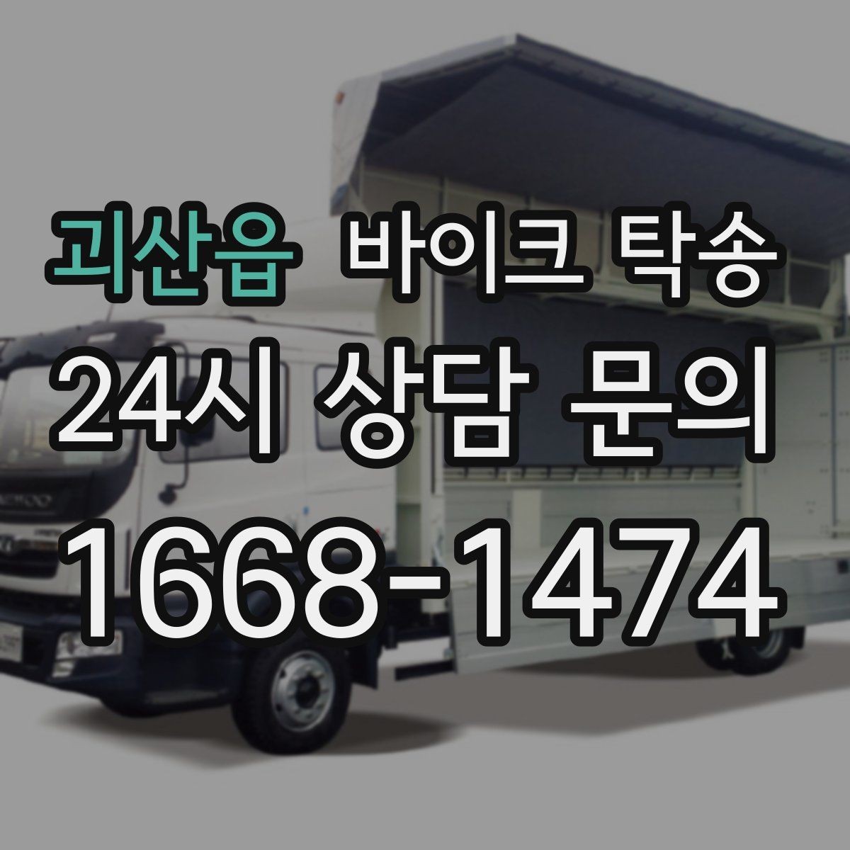 괴산읍 바이크 탁송 목적지에 제시간에 내려놓는 스케줄링