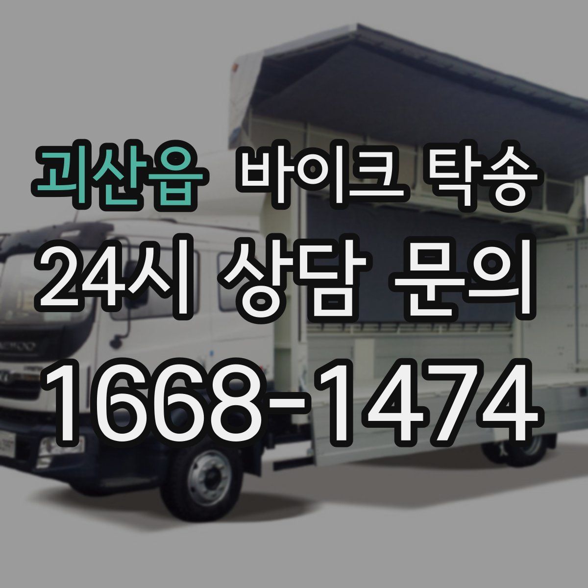 괴산읍 바이크 탁송