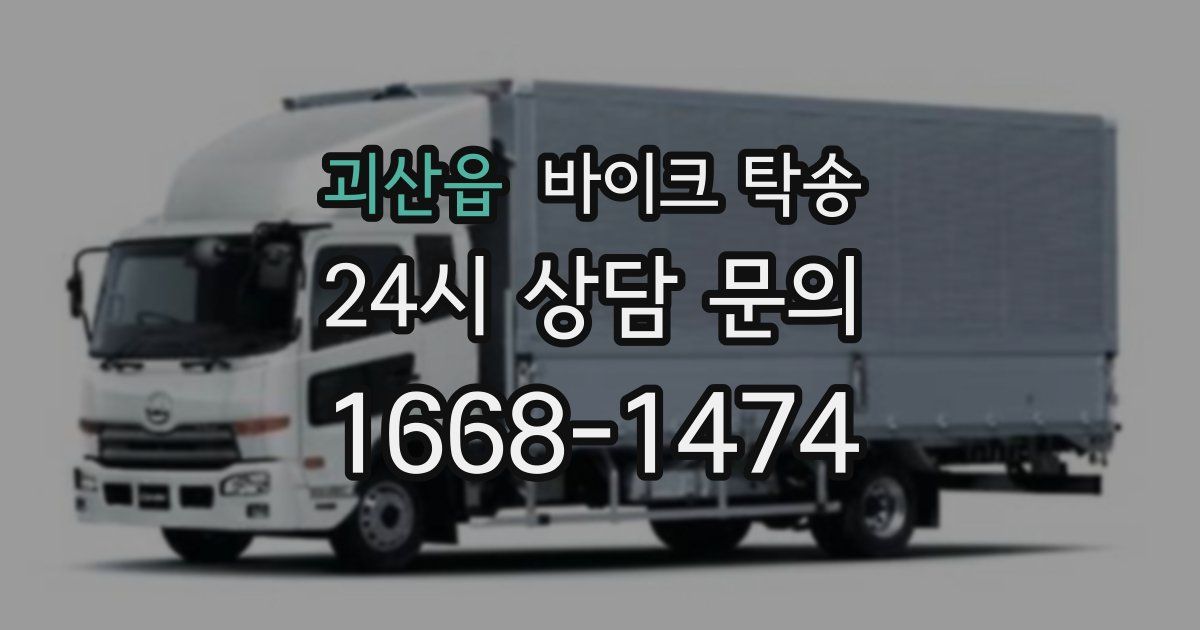 괴산읍 바이크 탁송