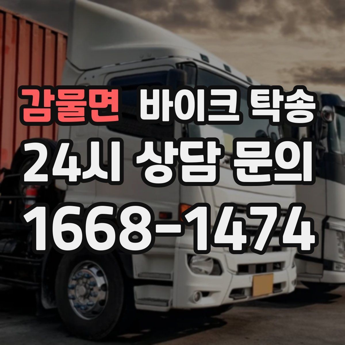 감물면 바이크 탁송 부모님 댁으로 바이크 보내기