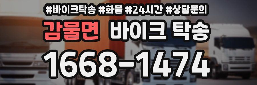 감물면 바이크 탁송