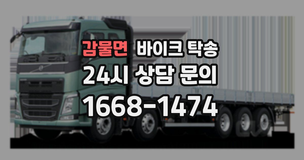 감물면 바이크 탁송