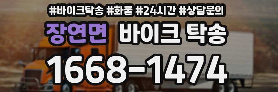 장연면 바이크 탁송