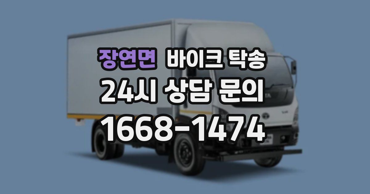 장연면 바이크 탁송