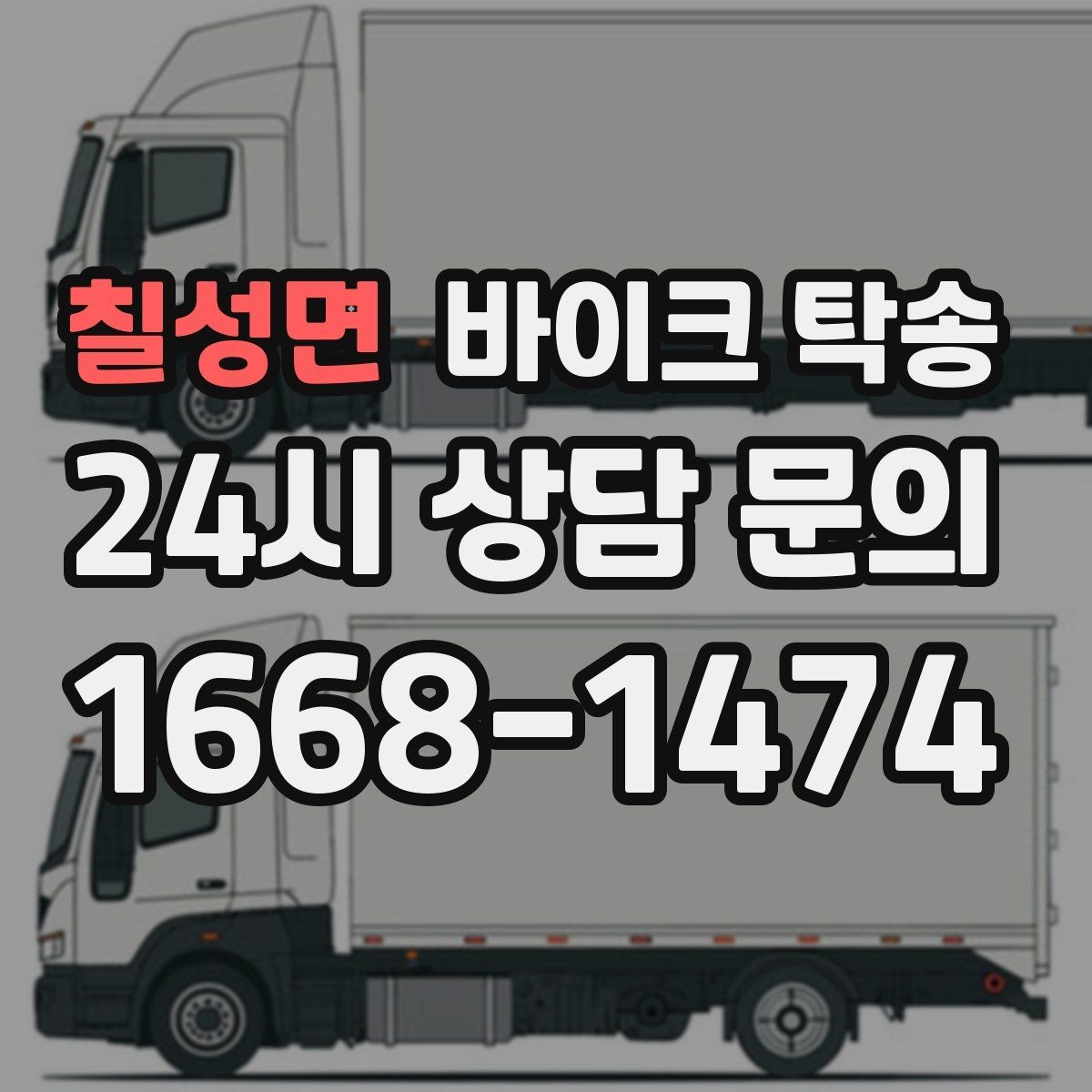 칠성면 바이크 탁송 장거리 이동 필요할 때 안전하게 보내는 방법