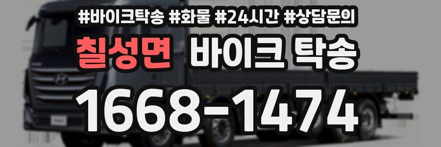 칠성면 바이크 탁송