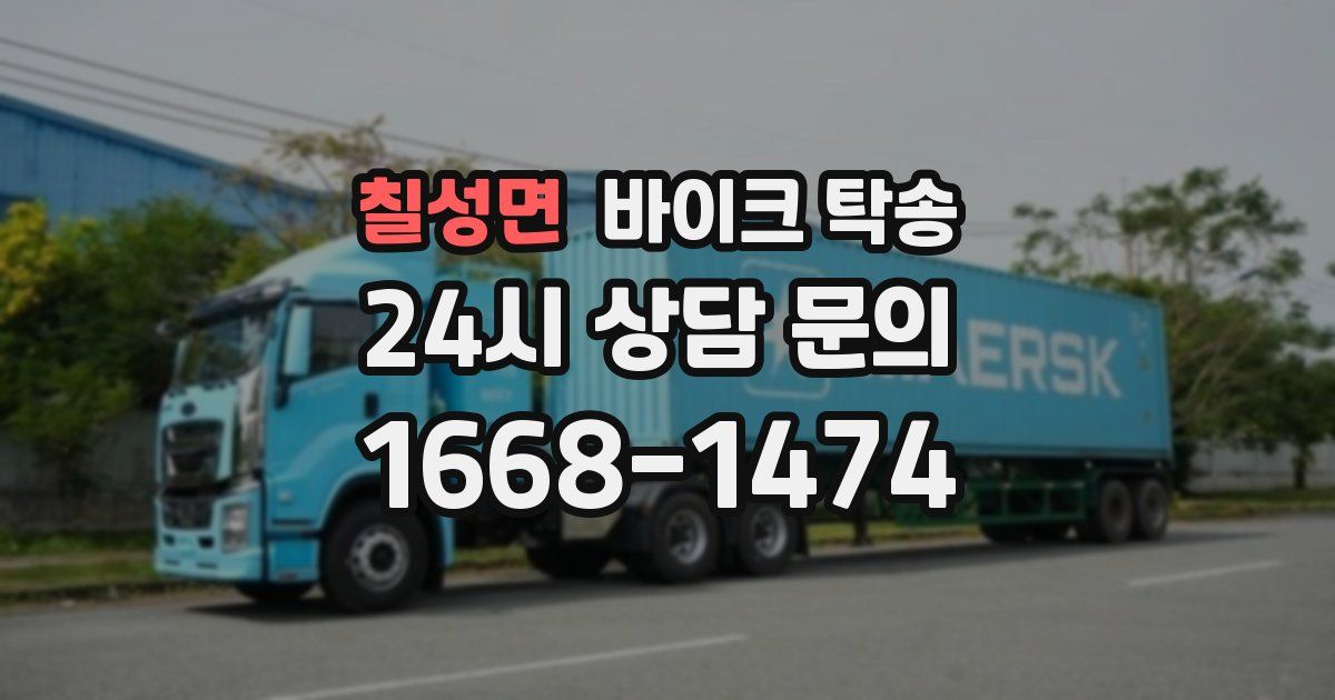 칠성면 바이크 탁송