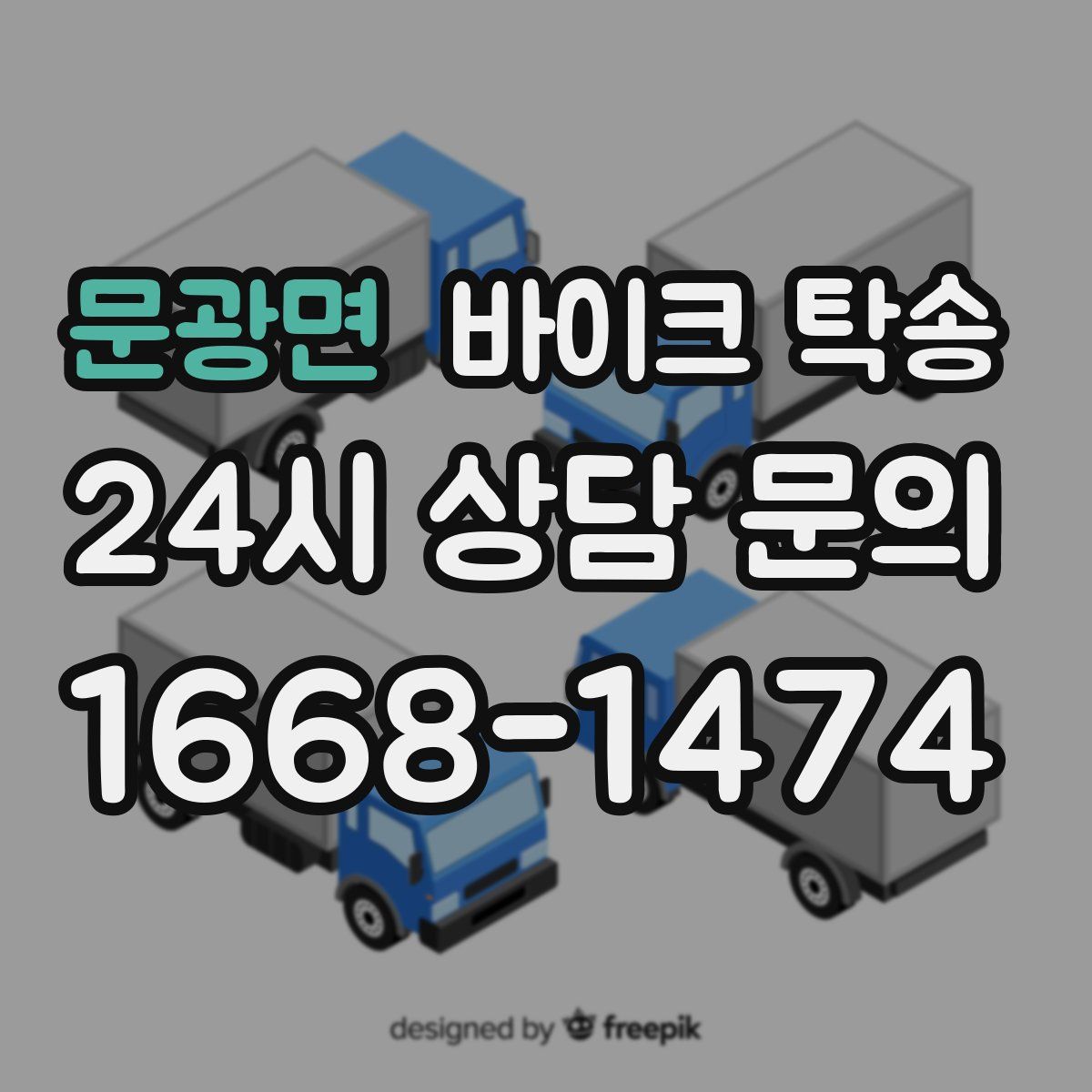 문광면 바이크 탁송