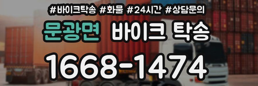 문광면 바이크 탁송