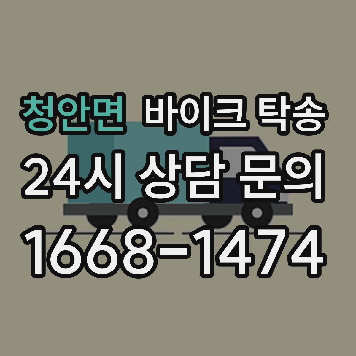 청안면 바이크 탁송