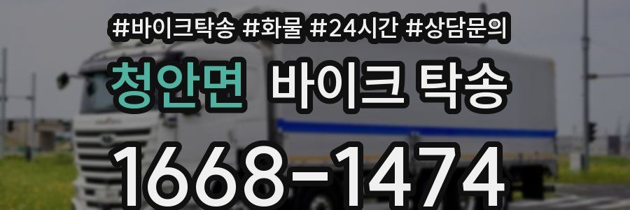 청안면 바이크 탁송