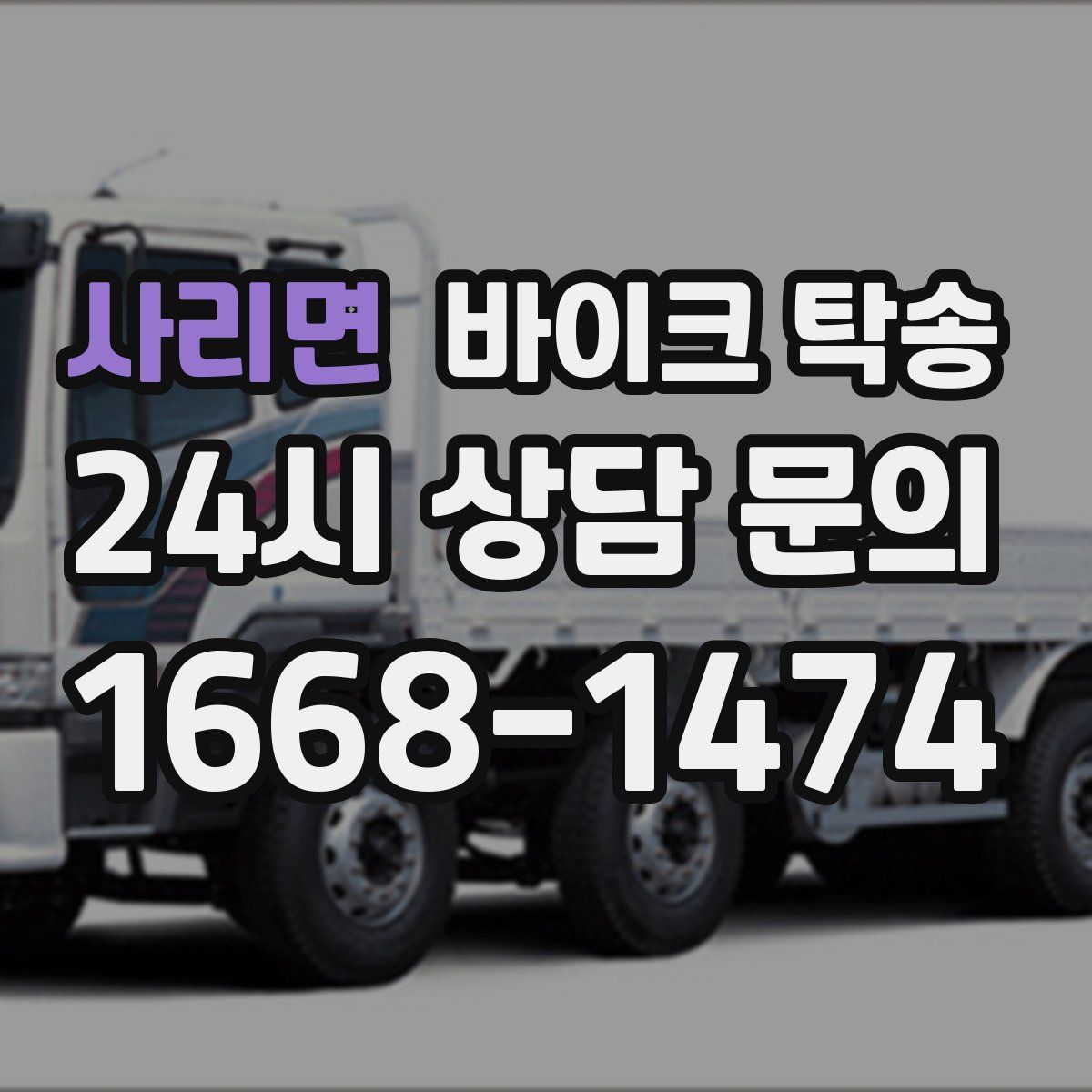 사리면 바이크 탁송