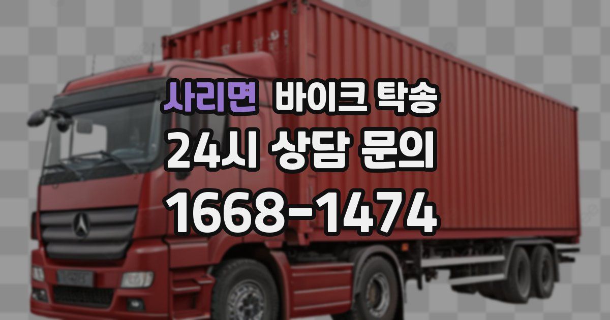 사리면 바이크 탁송