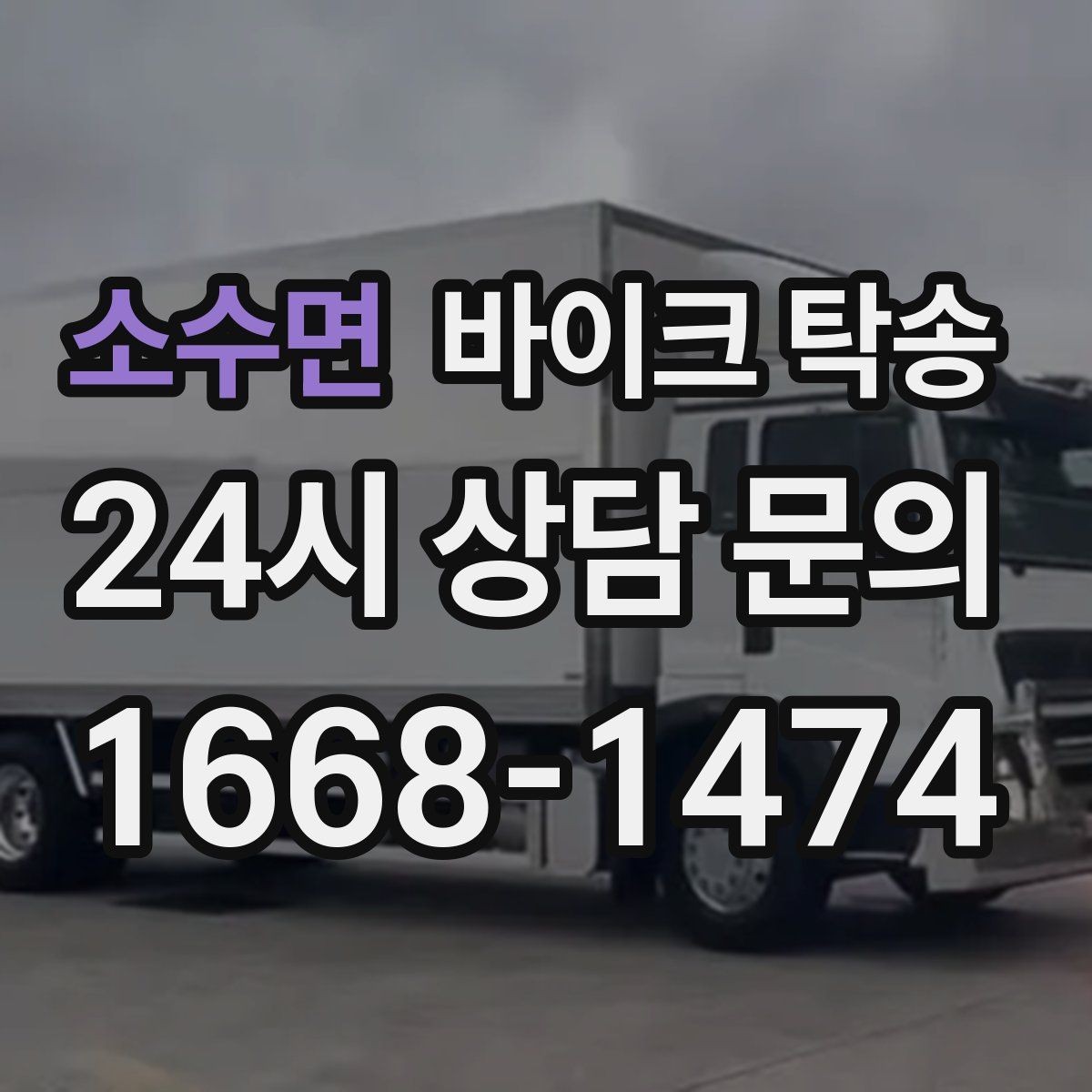 소수면 바이크 탁송 부모님 댁으로 바이크 보내기