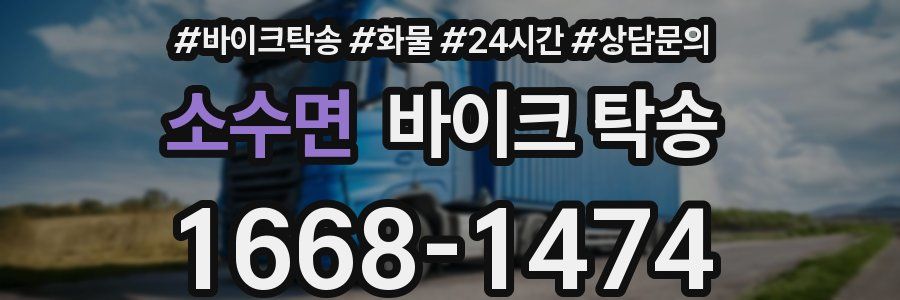 소수면 바이크 탁송