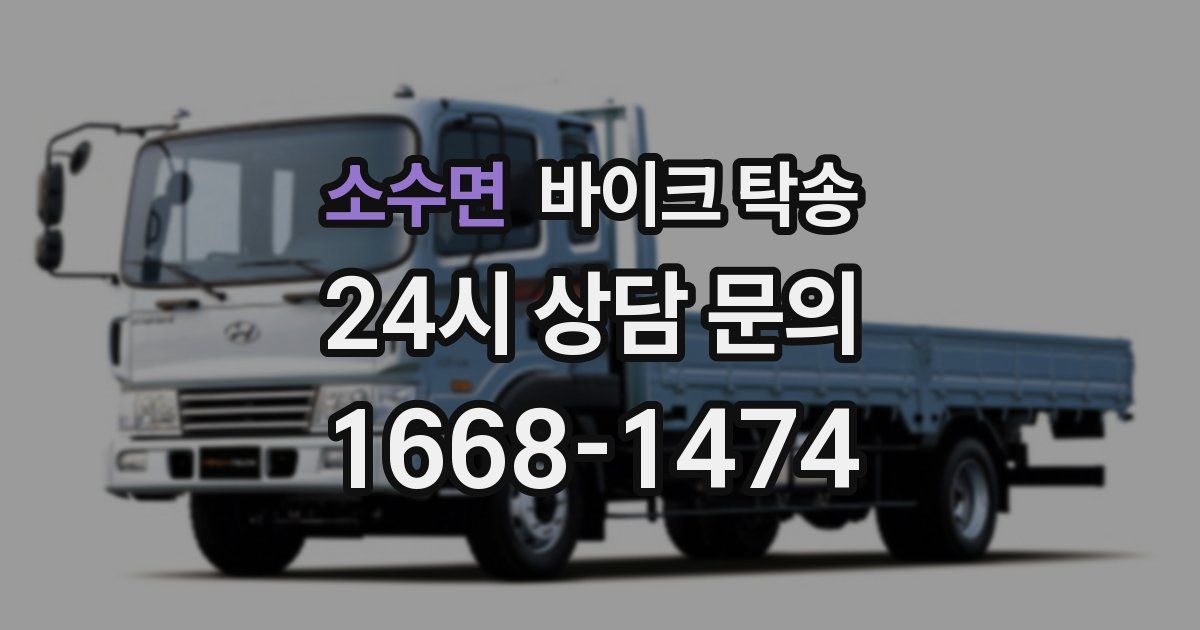 소수면 바이크 탁송