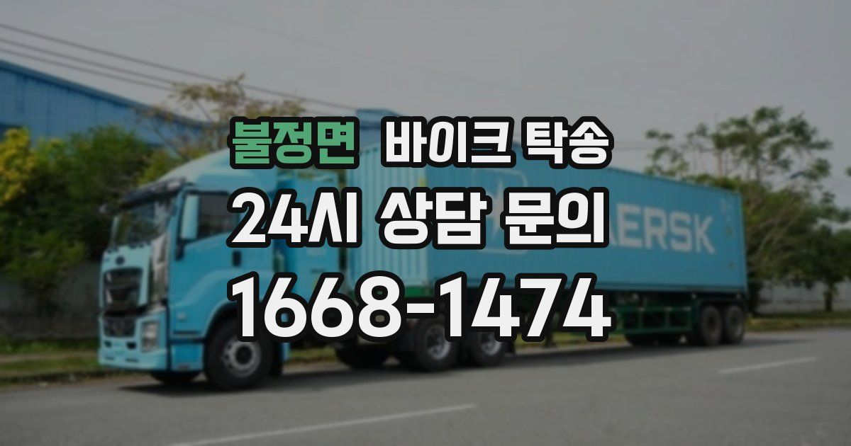 불정면 바이크 탁송