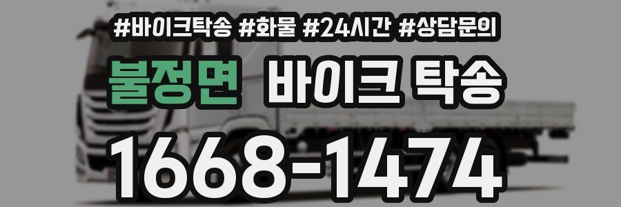 불정면 바이크 탁송